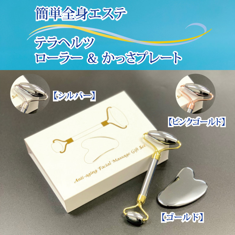 テラヘルツローラー & かっさプレート